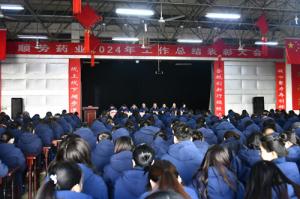 顺势药业举行2024年度工作总结表彰大会