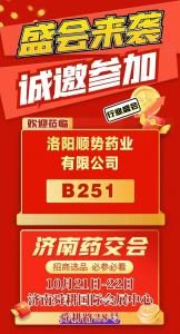 顺势药业将携精品亮相济南药交会B251